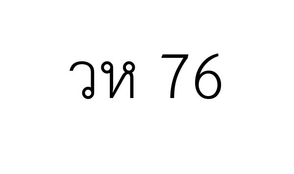 วห 76